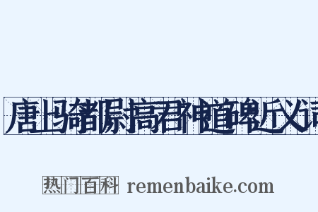 唐上骑都尉高君神道碑近义词是什么意思的图片